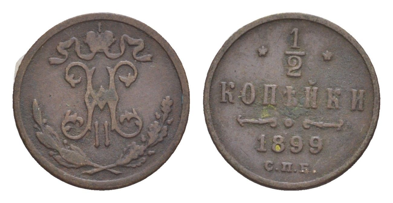 Россия 1/2 копейки 1899 СПБ, Николай II (1894-1917) Биткин 307 медь 4643-168