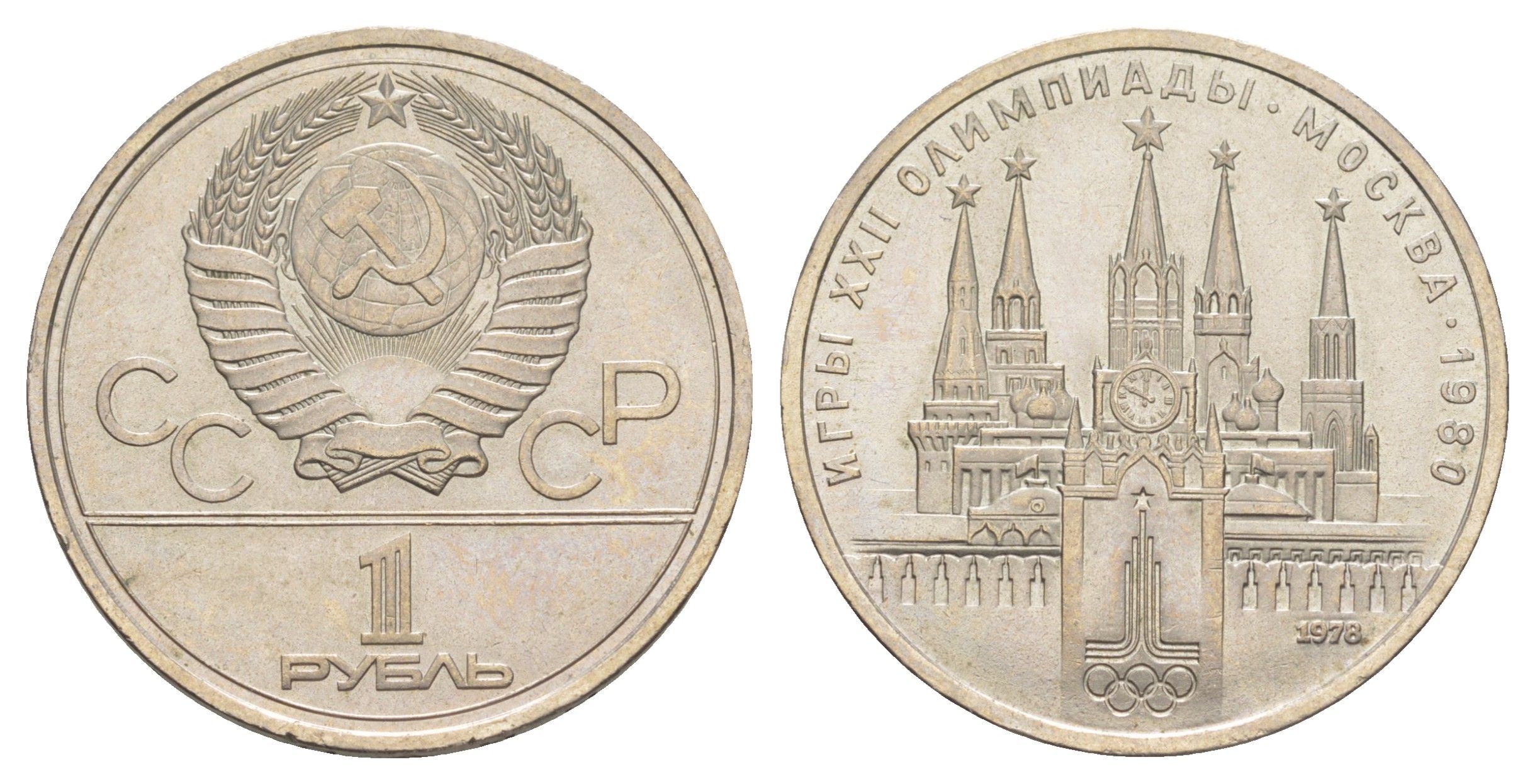 СССР 1 рубль 1978 XXII летние Олимпийские Игры, Москва 1980 - Кремль Y 153 медь цинк никель UNC 4653-412
