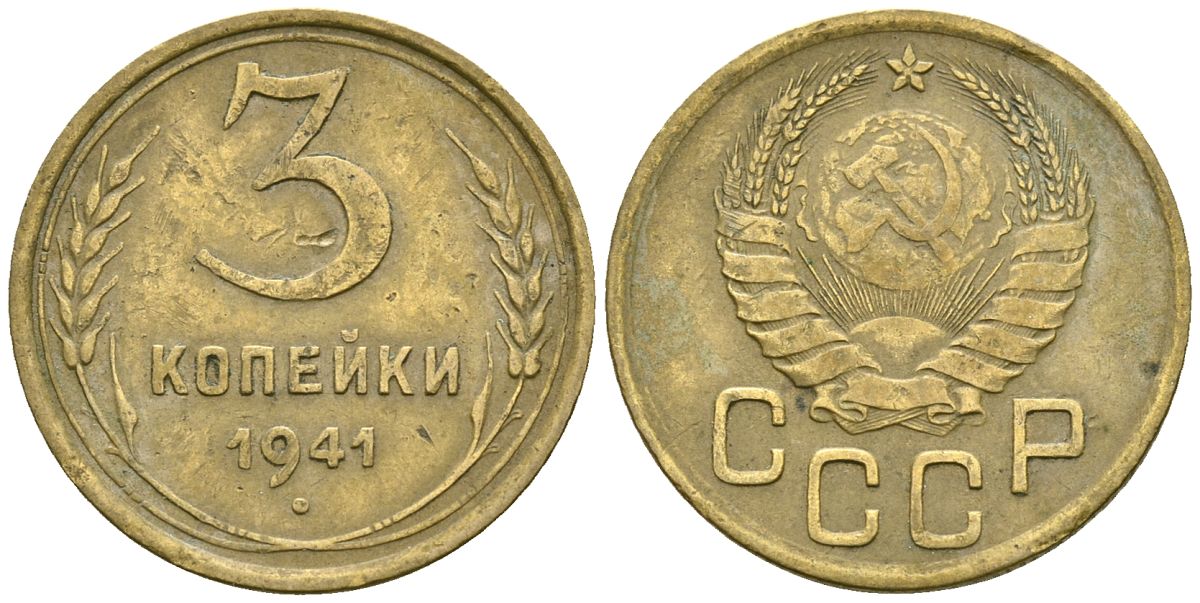 СССР 3 копейки 1941 Федорин 74 алюминиевая бронза 4176-826