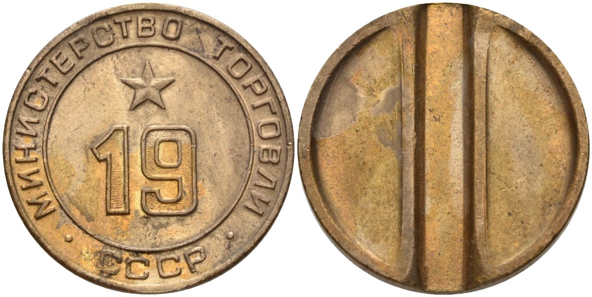 СССР жетон № 19 для торговых автоматов Министерства торговли СССР ND (1955-1977) использовался для покупки закусок Федорин 143 латунь 4139-743