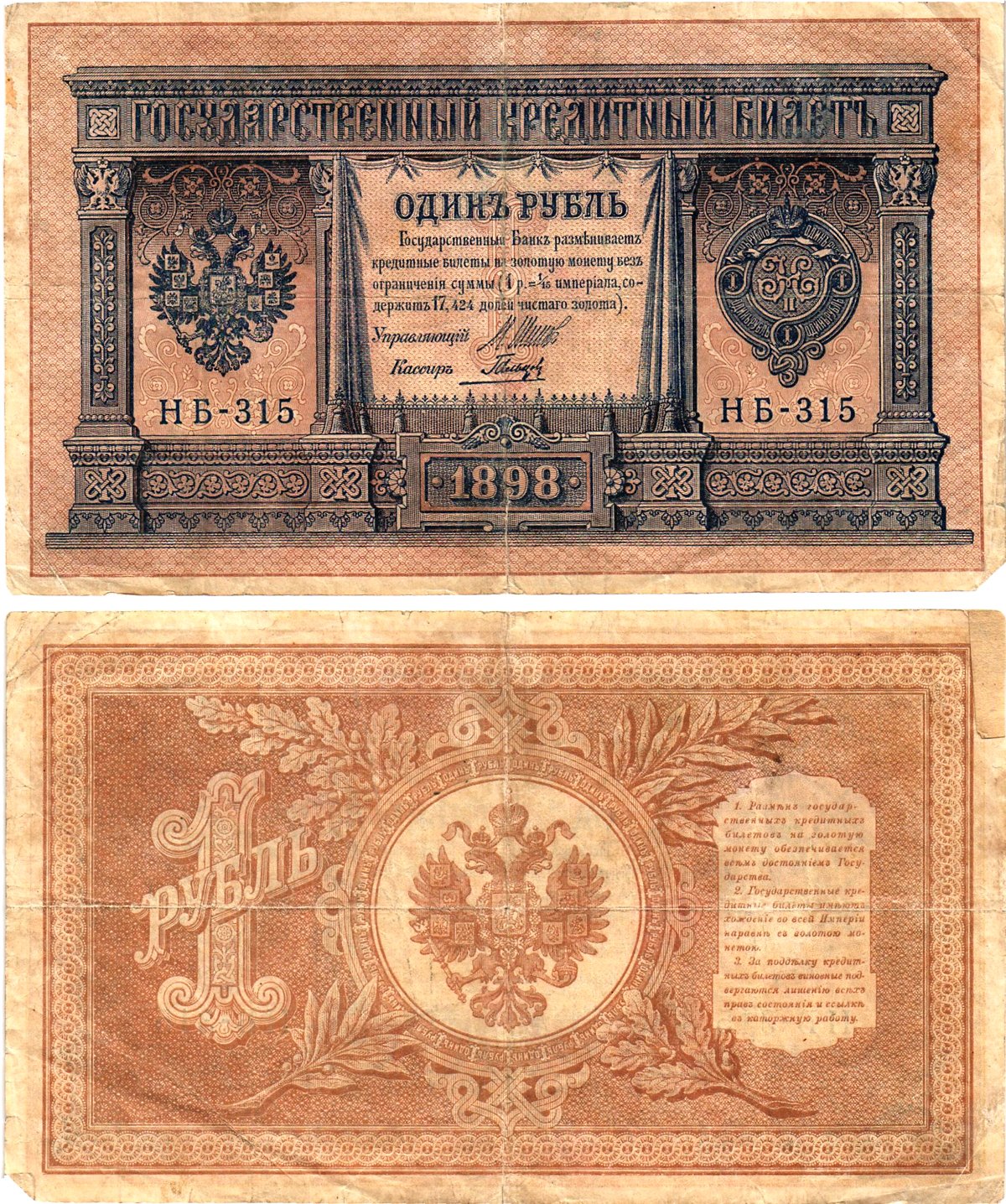 Россия 1 рубль 1898 (1917-1921) выпуск Советского правительства Горянов 1.18.4 бумага 2195-32-2-1