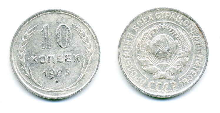 СССР 10 копеек 1925 серебро 54-341