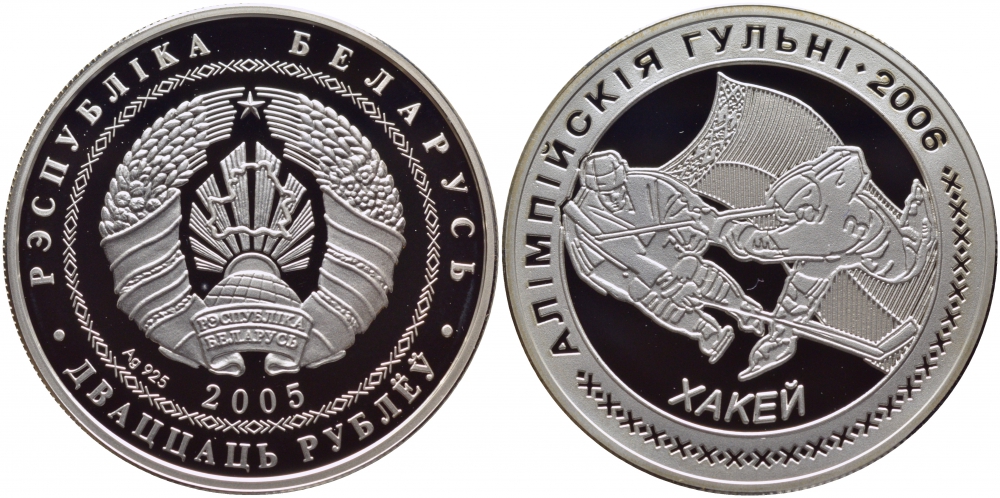 Беларусь 20 рублей 2005 Зимние Олимпийские игры 2006 года в Турине, хоккей, тираж 15000 экземпляров KM 133 серебро PROOF M4-04