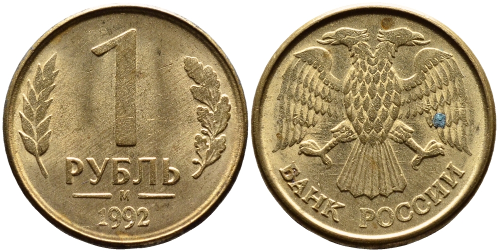 РОССИЯ 1 РУБЛЬ 1992 БУКВА М KM 311, Федорин 3 сталь плакированная латунью 4392-235