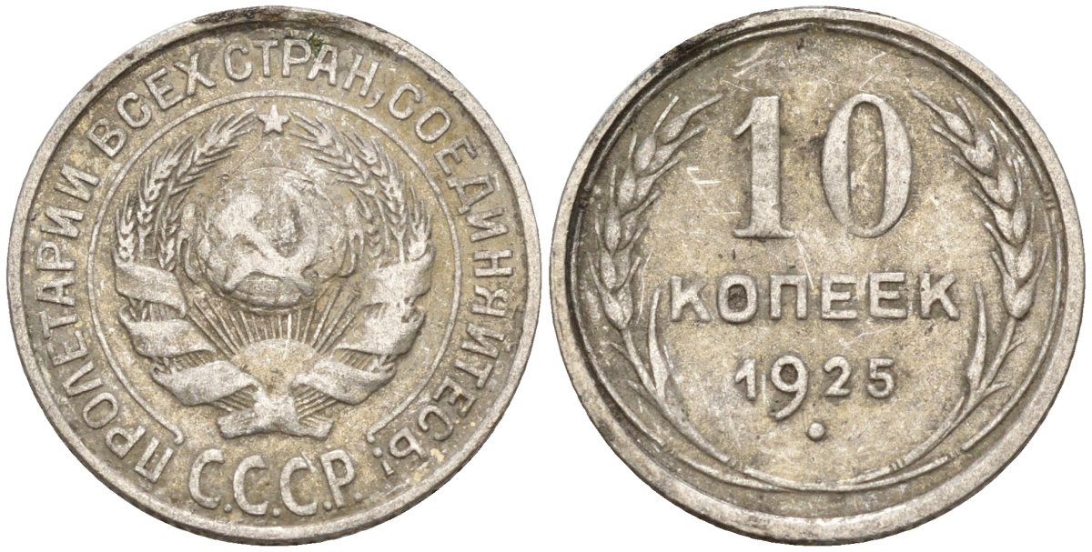 СССР 10 копеек 1925 Федорин 5 серебро 4160-456