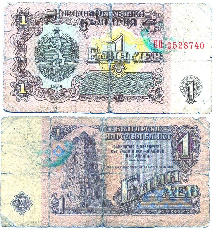 Болгария 1 лев 1974 монумент за оборону Шипки в 1877 году Pick 93 a бумага 6287-41-1-1