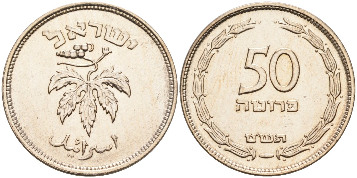 Израиль 50 прута 1949 без жемчужены KM 13.1 медно-никель 4561-333