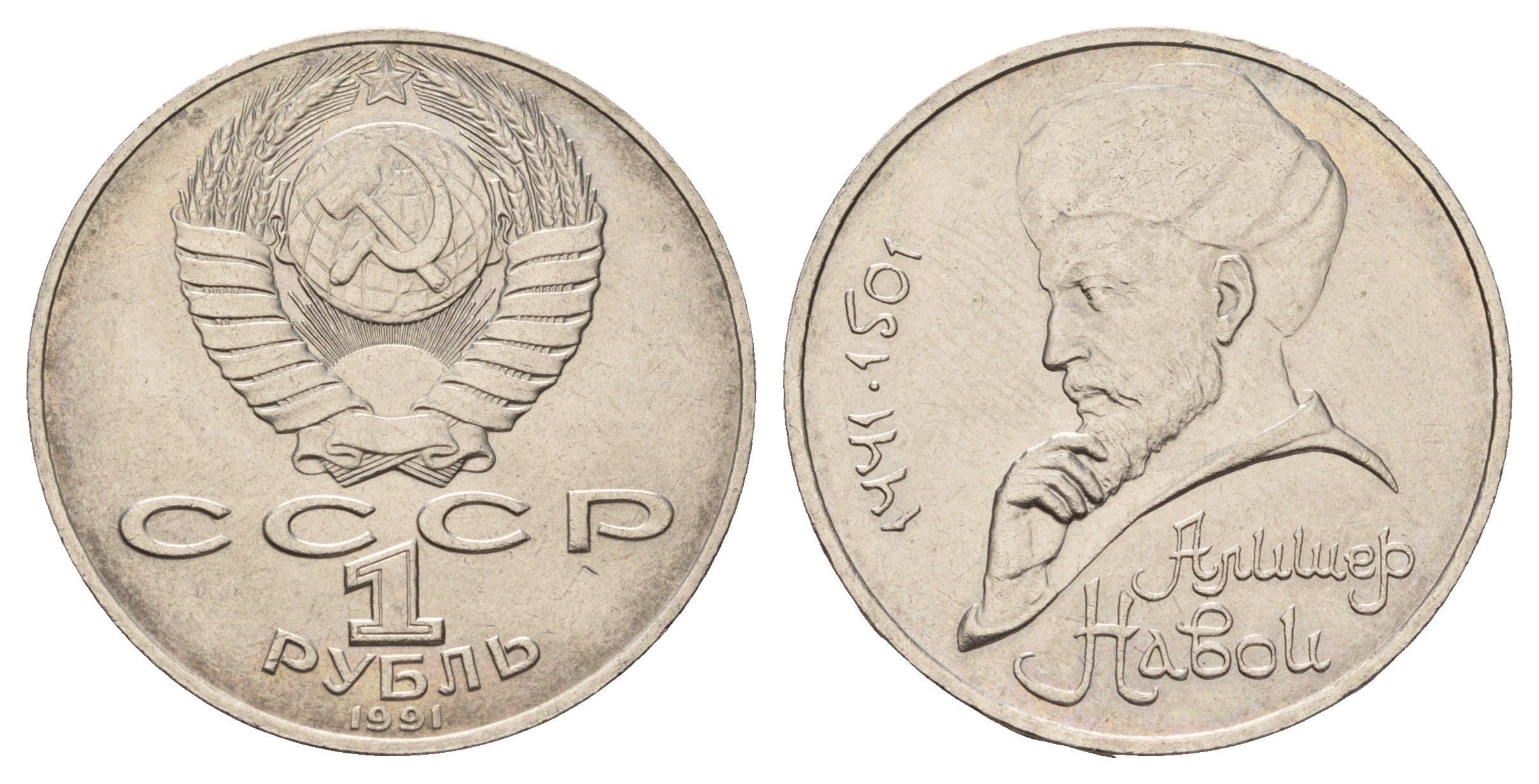 СССР 1 рубль 1991 550 лет со дня рождения Алишера Навои Y 260 медь цинк никель UNC 4672-914