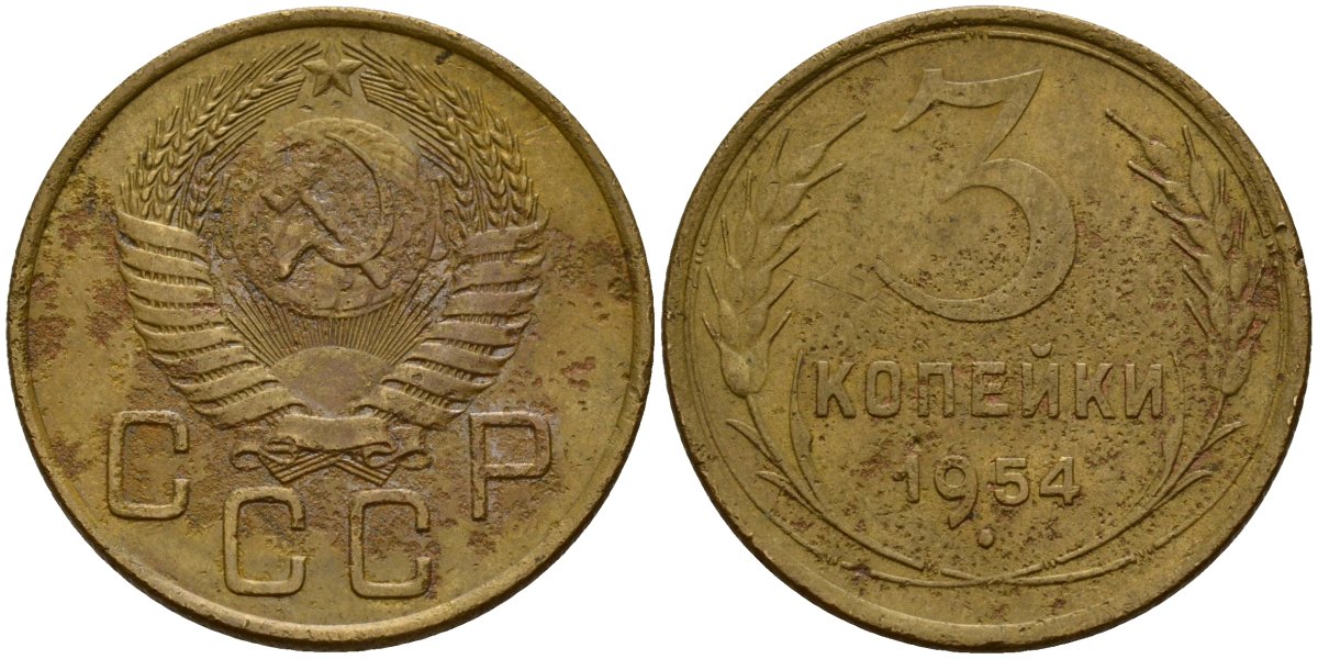 СССР 3 копейки 1954 Федорин 131 алюминиевая бронза 4159-257