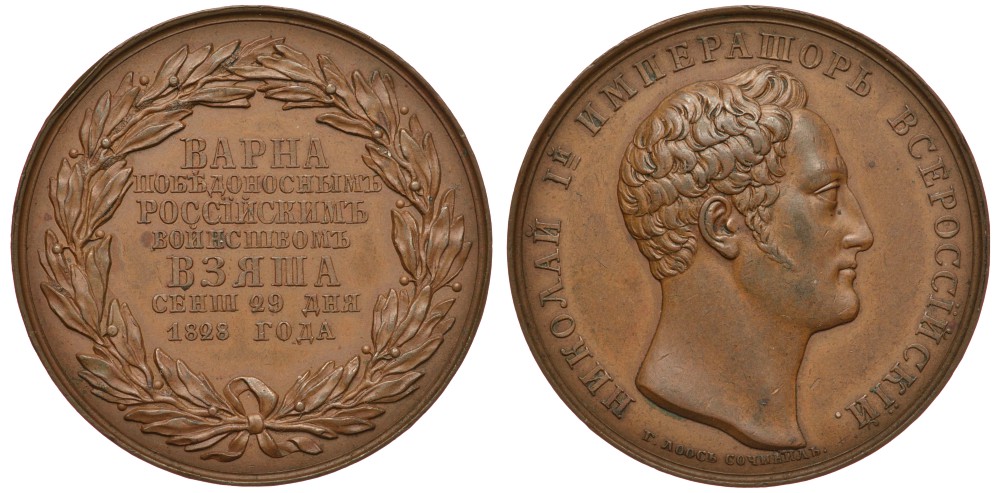 Россия медаль 1828 в память взятия Варны, диаметр 39 мм Дьяков 471.2 (R0) бронза 00-802-21