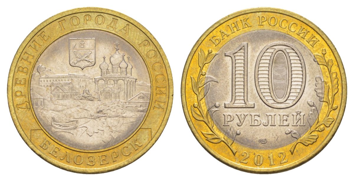 Россия 10 рублей 2012 СПМД, древний города России - Белозерск Y 1380 биметалл UNC 4631-356