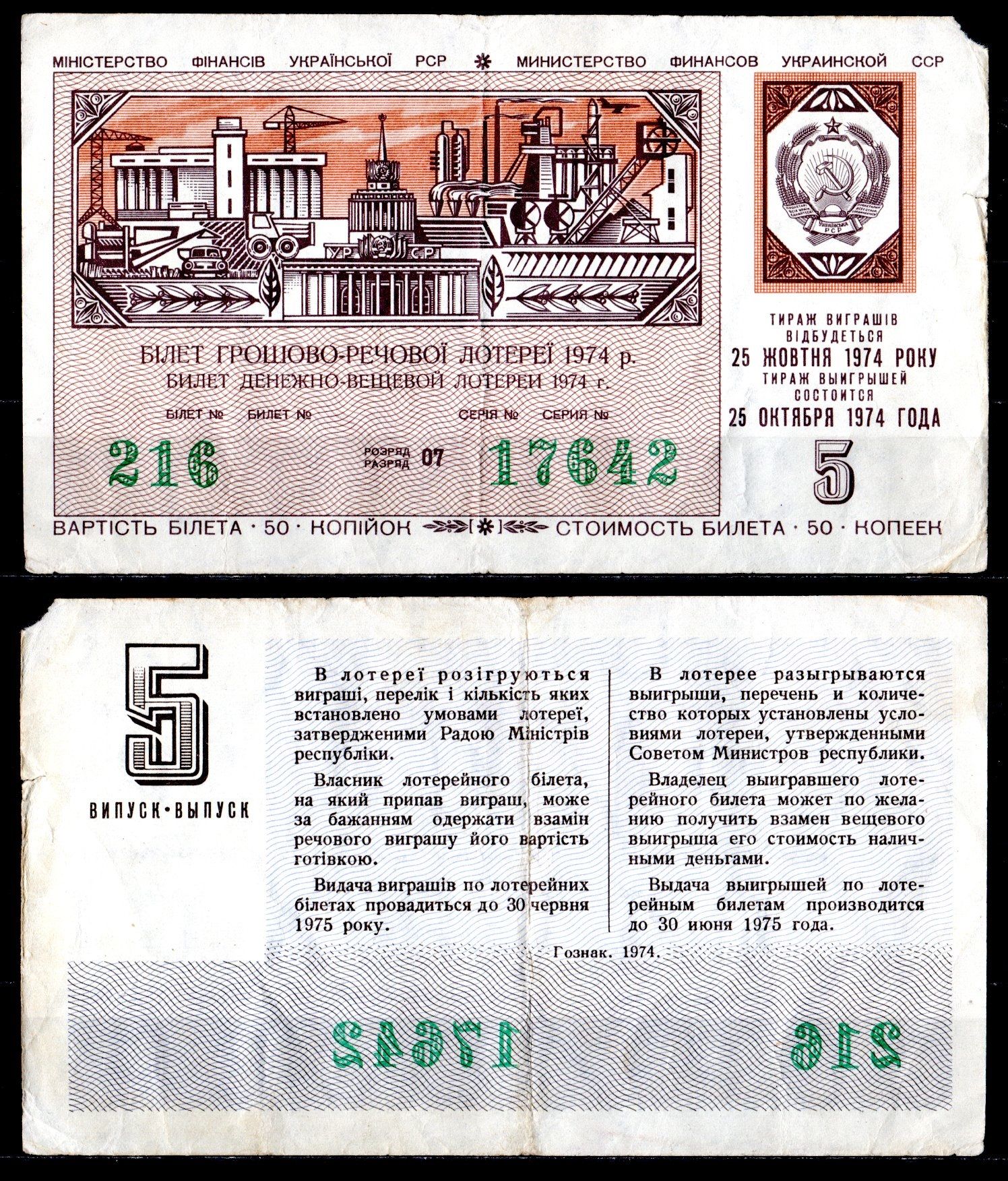 УССР (Украина) лотерейный билет стоимостью в 50 копеек 1974 денежно-вещевая лотерея, 5-ый выпуск, разряд 07 бумага 6285-55-2-2