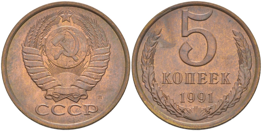 СССР 5 копеек 1991 ЛМД, буква "Л" KM 129а, Федорин 146 латунь 36-1232