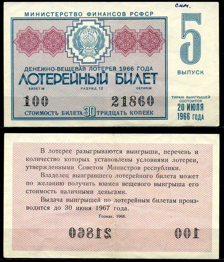 РСФСР 30 копеек 1966 денежно-вещевая лотерея 1966 года, 5-й выпуск, 20 июля бумага 7203-70-3-2