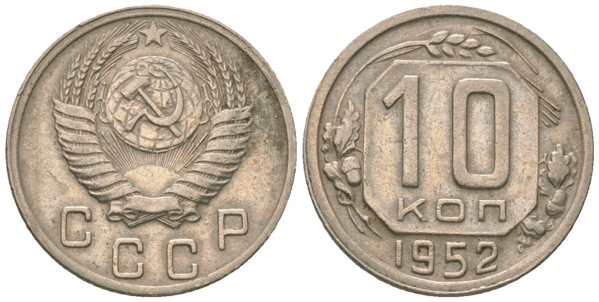 СССР 10 копеек 1952 KM 116 медно-никель 4152-941