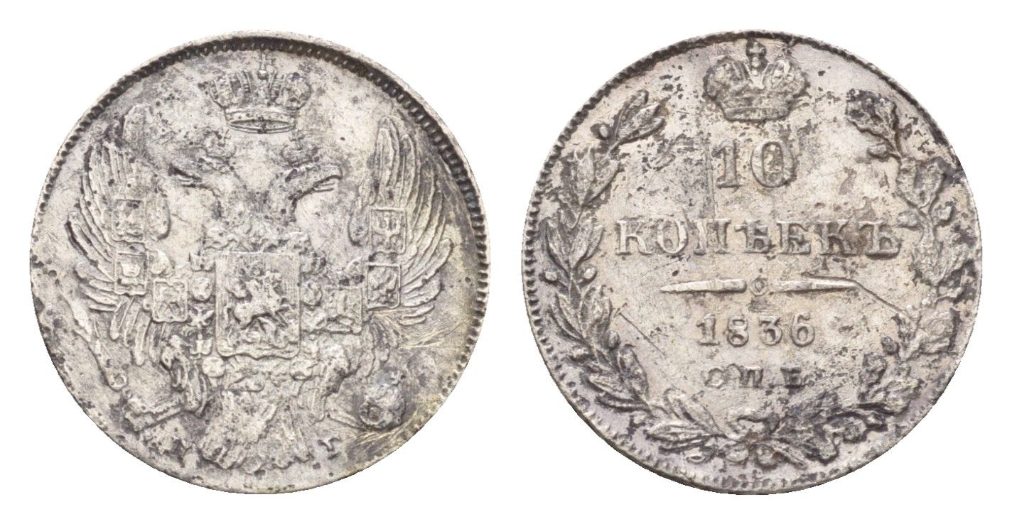 Россия 10 копеек 1836 СПБ-НГ, Николай I (1825-1855) Биткин 352 серебро 1525-1431