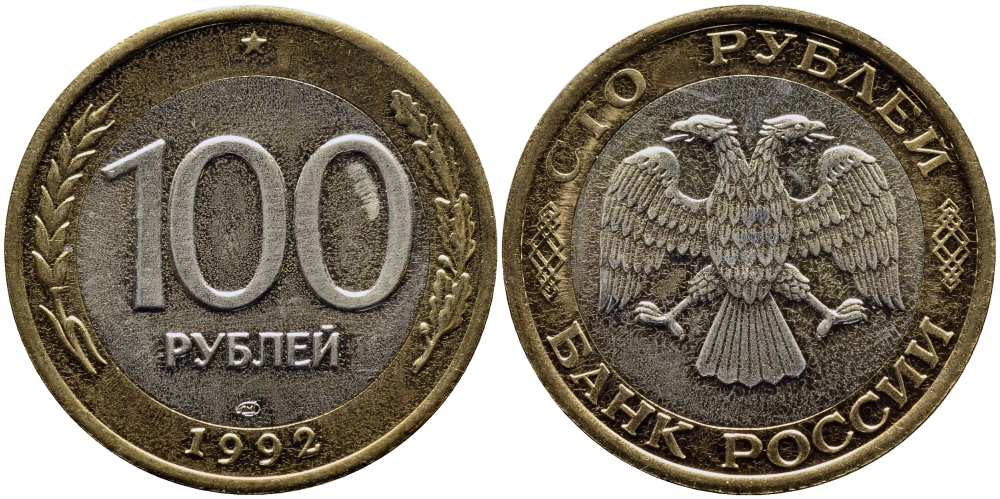 РОССИЯ 100 РУБЛЕЙ 1992 ЛМД KM 316, Федорин 1 биметалл UNC 51-855