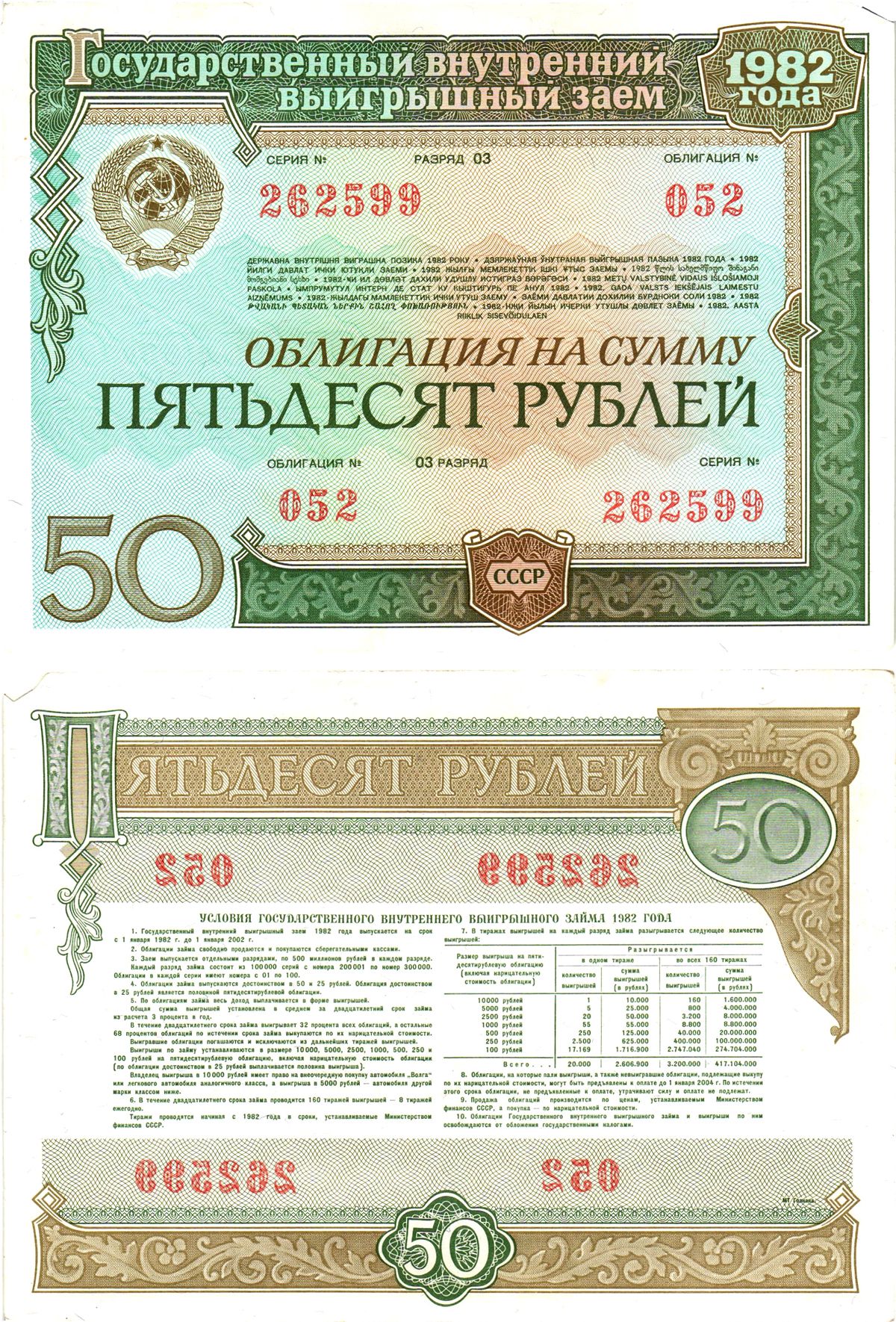 СССР облигация в 50 рублей 1982 государственный внутренний выигрышный заем, разряд 03   бумага   8619-48-2-2