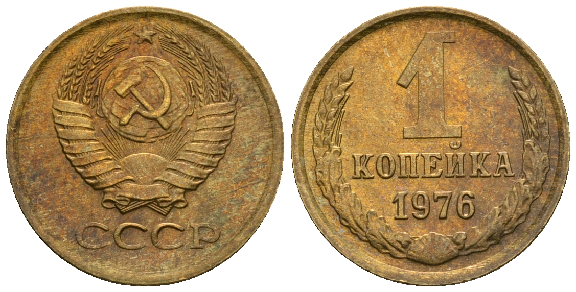 СССР 1 копейка 1976 KM 126а алюминиевая бронза aUNC 4608-1249