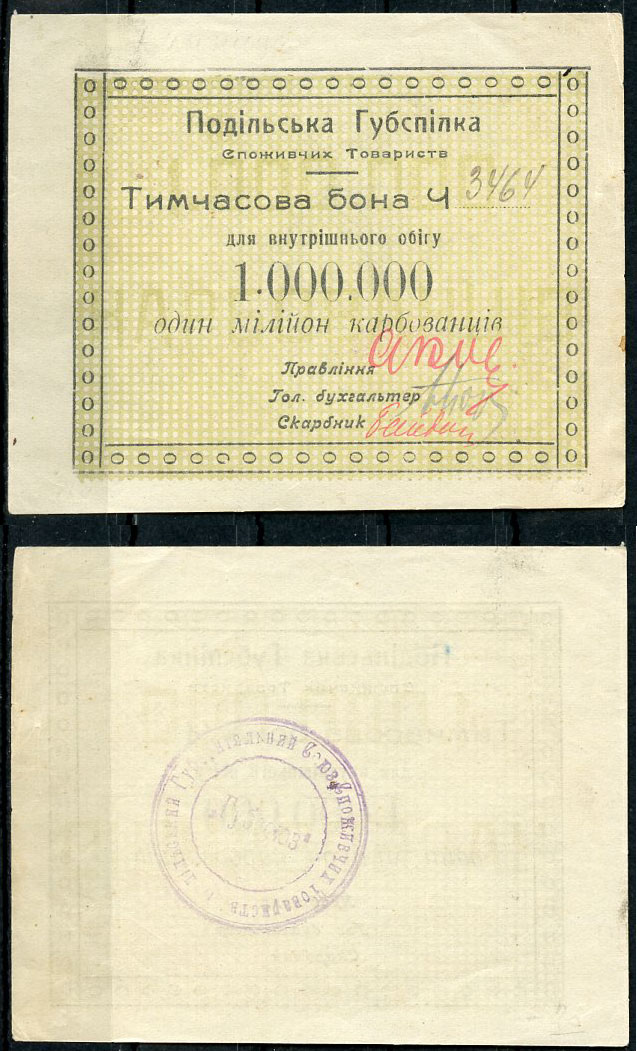 Подольская губерния, Винница 1000000 карбованцев ND Подольский Губсоюз Потребительских Обществ (Подiльська  Губспiлка споживчих товариств). Временная бона Рябченко 2350  бумага   439-60-2-1