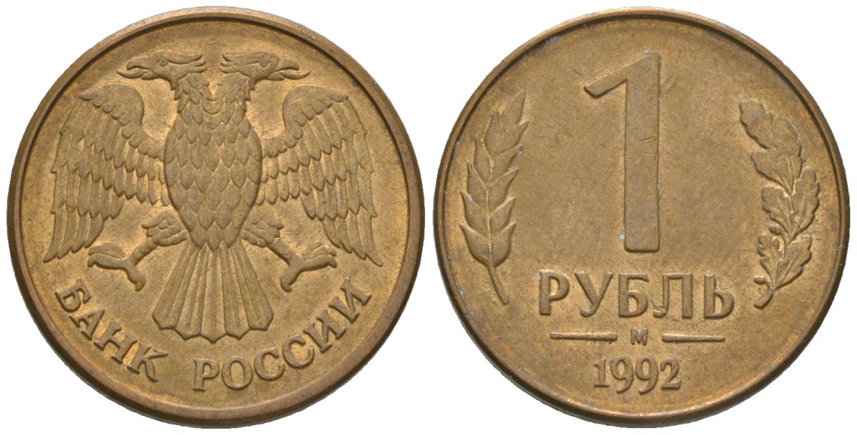 Россия 1 рубль 1992 ММД KM 311 сталь плакированная латунью 4585-638