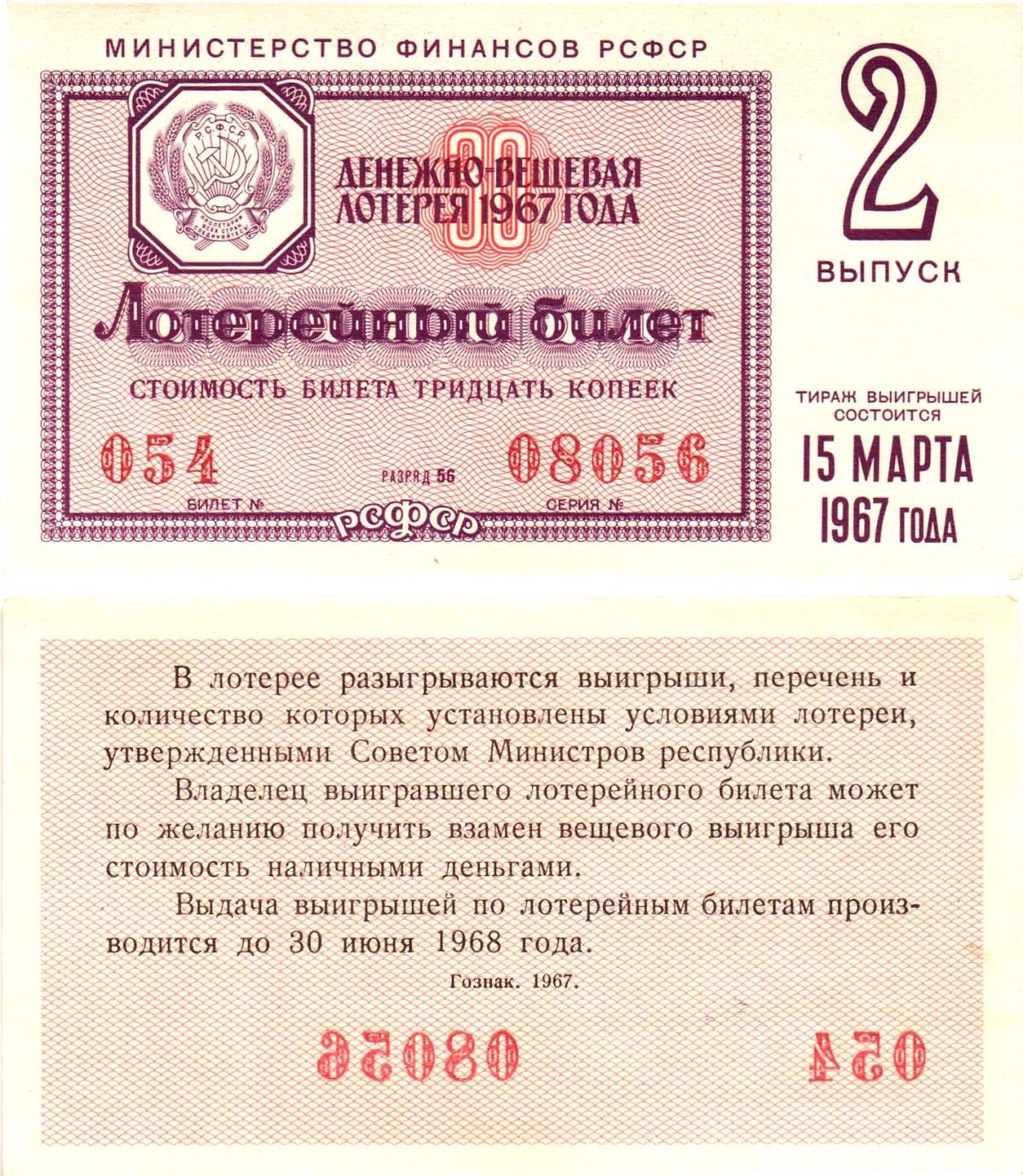 Министерство финансов РСФСР лотерейный билет денежно-вещевой лотерии стоимостью 30 копеек 1967 2-й выпуск, разряд 61 aUNC 8604-3-2-1