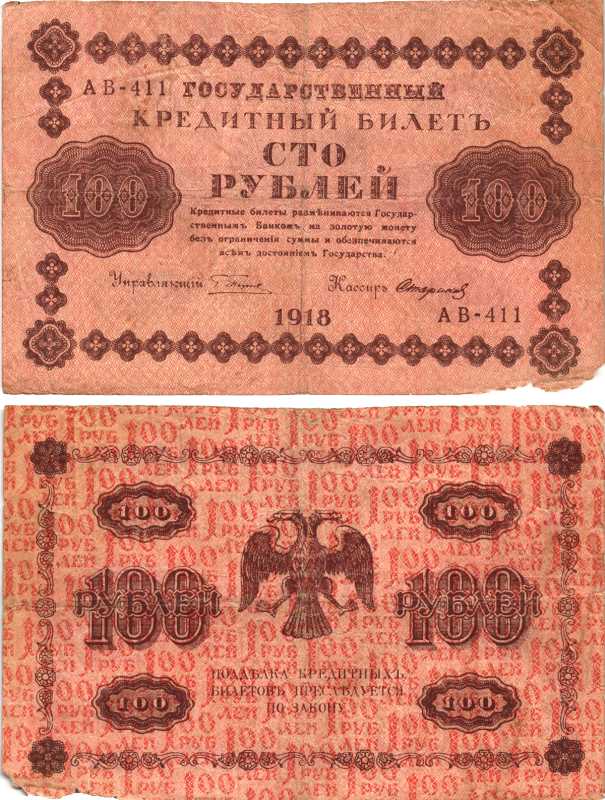 РОССИЯ 100 РУБЛЕЙ 1918 ГОСУДАРСТВЕННЫЙ КРЕДИТНЫЙ БИЛЕТ. КАССИР СТАРИКОВ Pick 92, Горянов 2.1.7 бумага 7215-11-1-2