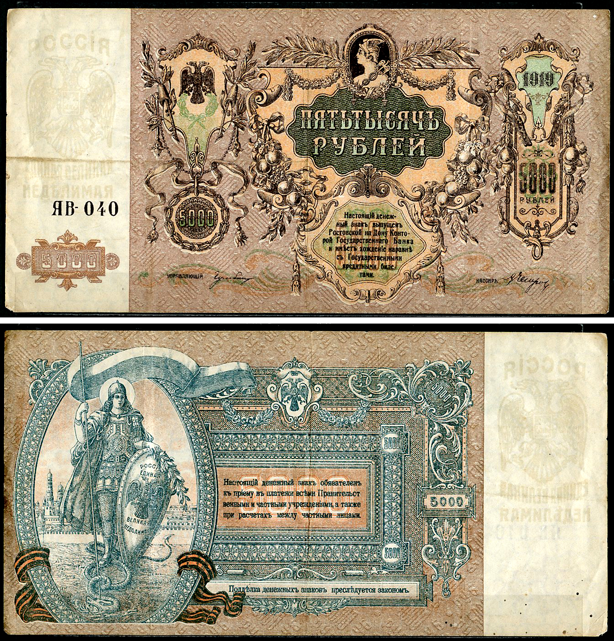 Ростов-на-Дону 5000 рублей 1919 Денежный знак, серия ЯВ, водяной знак мозаика Ростовская-на-Дону контора Государственного банка Pick S419 d, Рябченко 3006 р  бумага   437-4-1-1