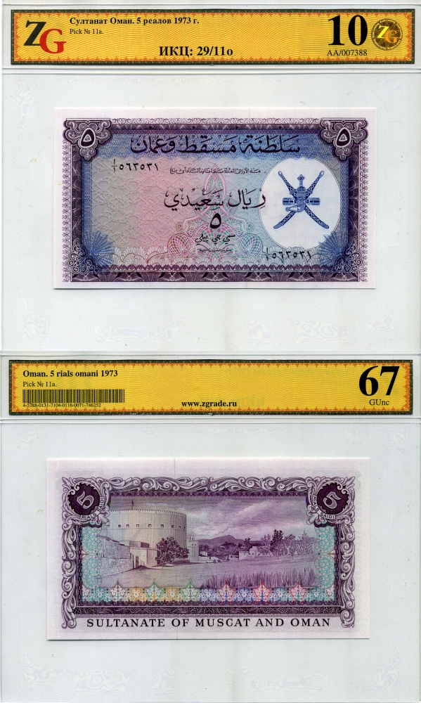 Оман 5 риалов 1970 Султанат Мускан и Оман, в холдере компании ZG. Сохранность - 10 Pick 11 a бумага UNC (пресс) 00-00