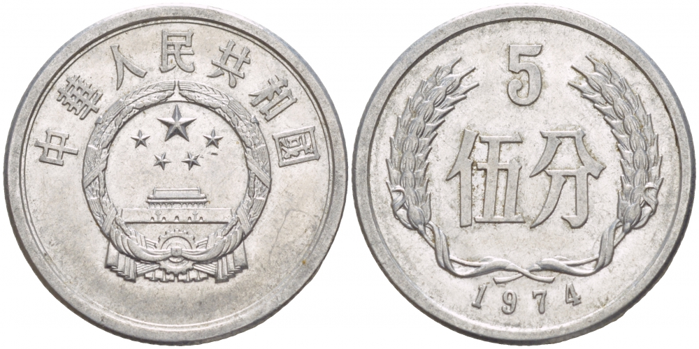 Китай 5 фыней 1974 народная республика KM 3 алюминий 4539-837