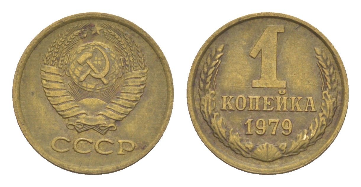 СССР 1 копейка 1979 Y 126a латунь 4651-657