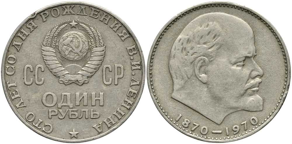СССР 1 рубль 1970 100 лет со дня рождения В.И. Ленина KM 141 медь никель цинк 4381-1034
