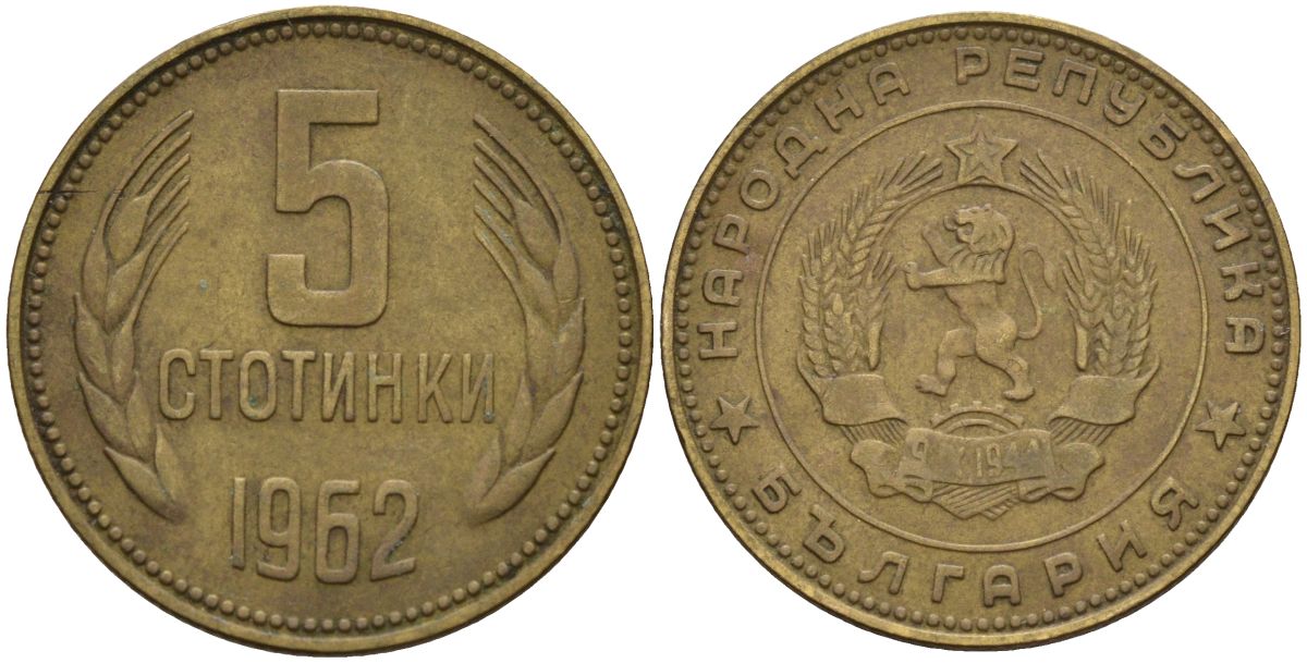 Болгария 5 стотинок 1962 KM 61 латунь 4152-617