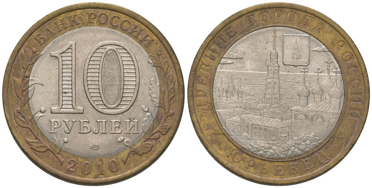Россия 10 рублей 2010 СПМД, древний города России - Юрьевец KM 1276 биметалл 4604-912
