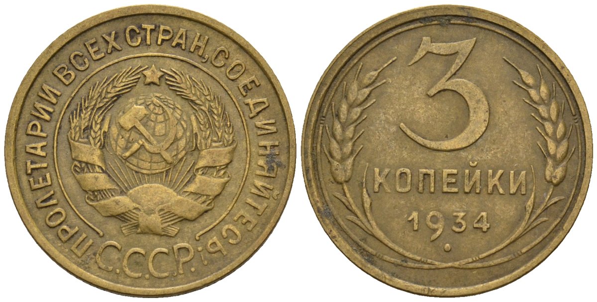 СССР 3 копейки 1934 Федорин 30 алюминиевая бронза 4146-627