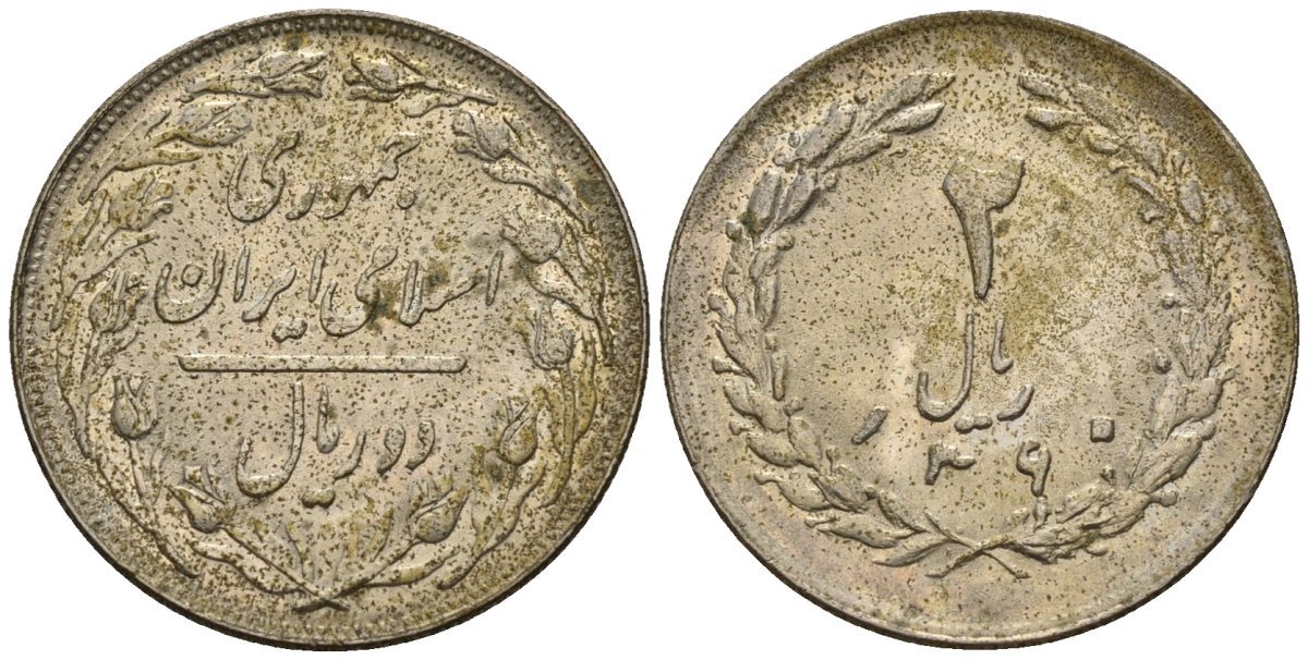 Иран 2 риала 1981 SH 1360 KM 1233 медно-никель 4146-615