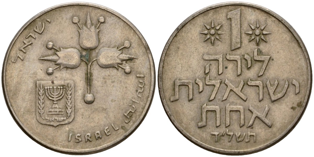 Израиль 1 лира 1974 JE5734, без звезды Давида KM 47.1 медно-никель 4599-412