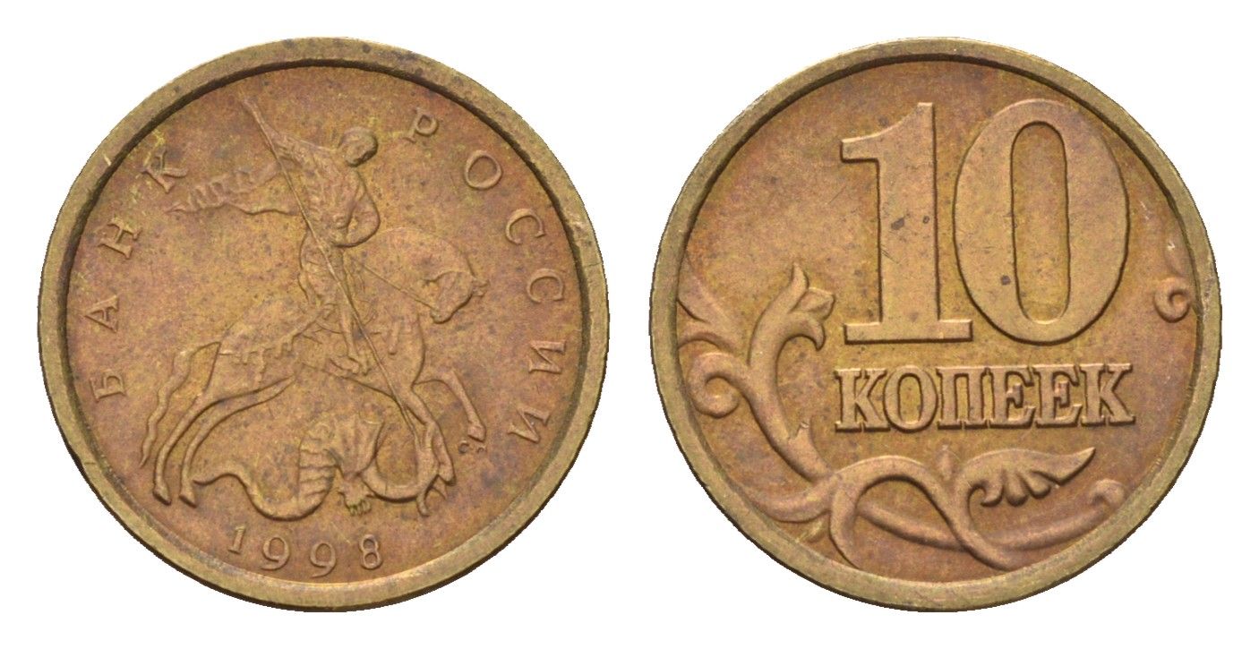 Россия 10 копеек 1998 СПМ Y 602 латунь 4615-351