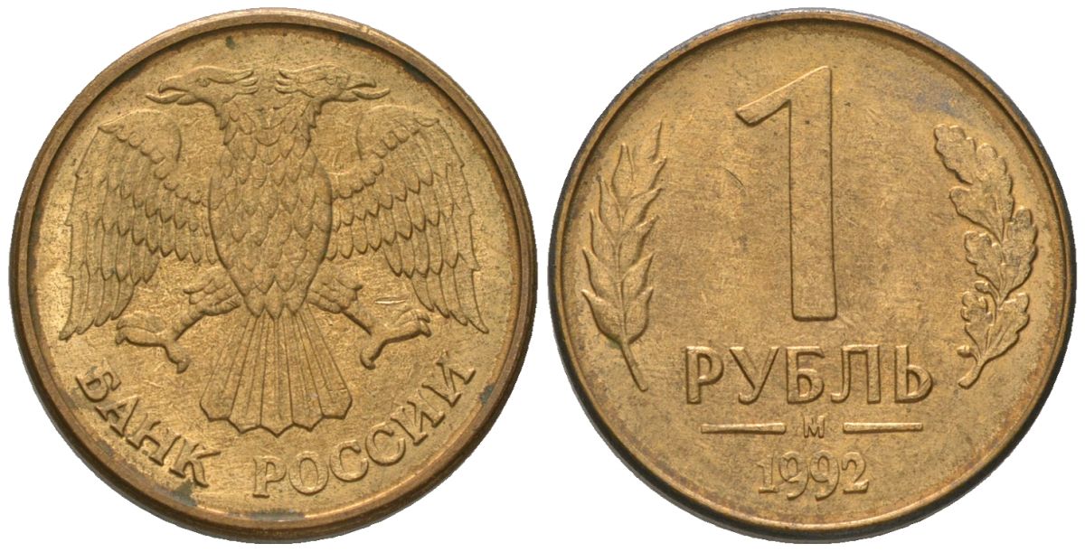 Россия 1 рубль 1992 ММД KM 311 сталь плакированная латунью 187-224