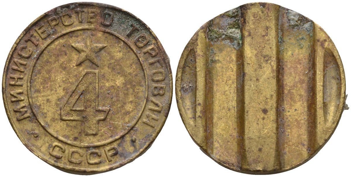 СССР жетон № 4 для торговых автоматов Министерства торговли СССР ND (1955-1977) использовался для покупки алкогольных напитков Федорин 90 латунь 4132-946