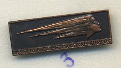 СССР ЗНАЧОК ND ЖУРНАЛ СОВЕТСКАЯ ЖЕНЩИНА 7503-5-3