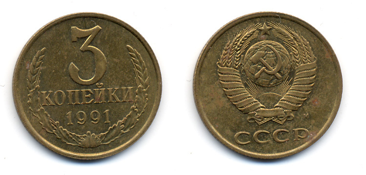 СССР 3 КОПЕЙКИ 1991 М (ММД) Y 129a, Ф. № 224 алюминиевая бронза 23-1054