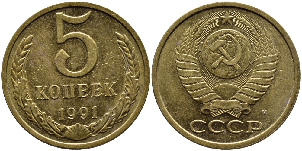СССР 5 КОПЕЕК 1991 KM 129a алюминиевая бронза 4391-1023