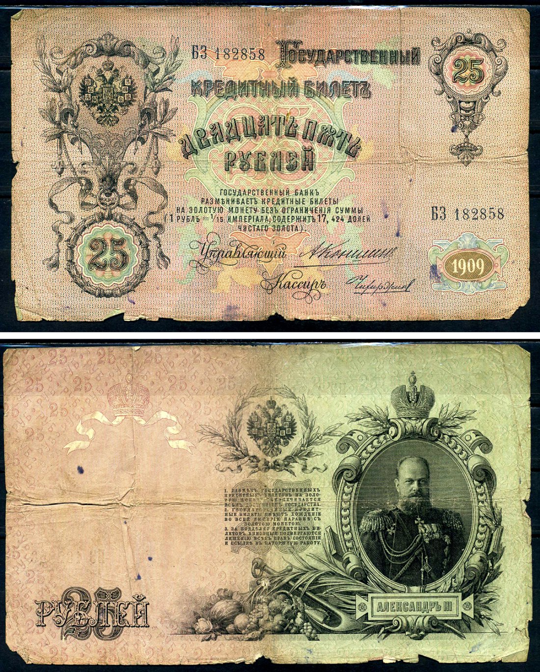 Россия 25 рублей 1909 Государственный кредитный билет управляющий Коншин, кассир Чихиржин БЗ Горянов 1.16.104 бумага 6278-38-2-2