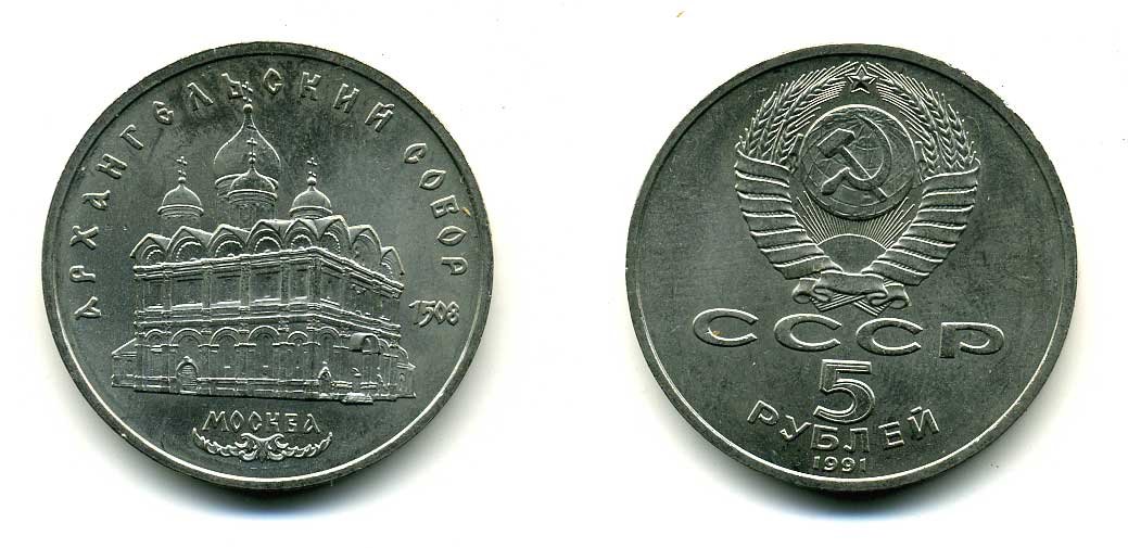 СССР 5 рублей 1991 Москва, Архангельский собор 1508 год KM 271 медно-никель 79-1231