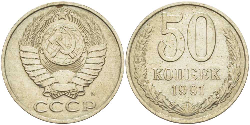 СССР 50 КОПЕЕК 1991 М KM 133а.2, Федорин 66 медь никель цинк 3851-1246