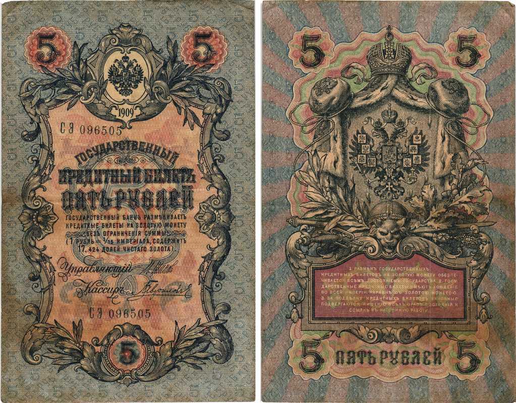 РОССИЯ 5 РУБЛЕЙ 1909 ВЫПУСК 03.1917 - 10.1917, УПРАВЛЯЮЩИЙ ШИПОВ, КАССИР ГАВРИЛОВ, СЕРИЯ СЭ 096505, ВРЕМЕННОЕ ПРАВИТЕЛЬСТВО Pick 35a, Горянов 1.17.18 бумага 7215-38-2