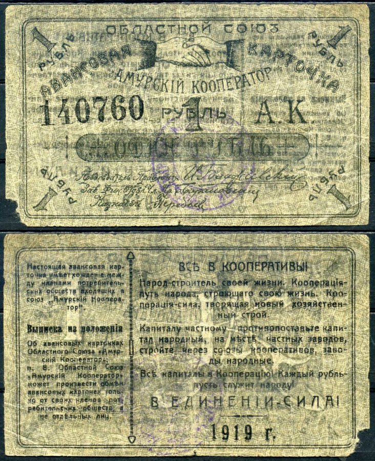 Благовещенск 1 рубль 1919 Областной союз "Амурский кооператор".Авансовая карточка, текст с выпиской из положения Рябченко 24202р бумага 2196-5-2-1