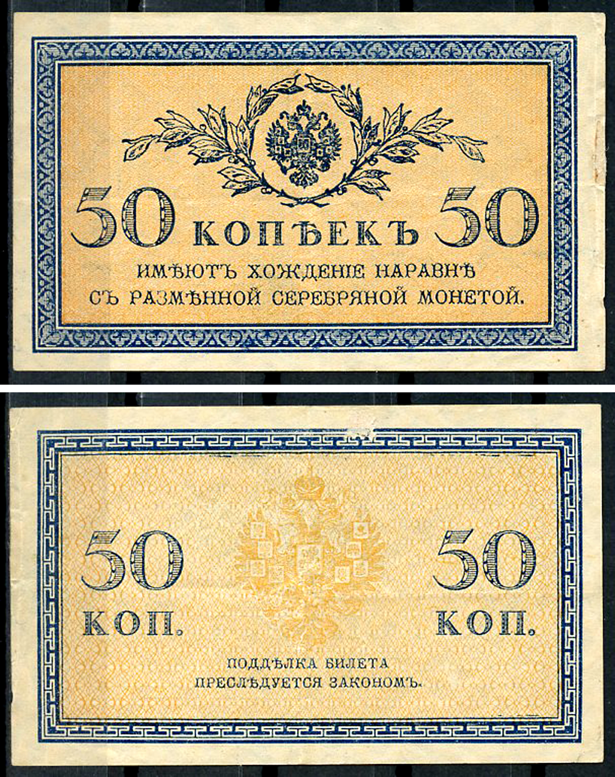 Россия 50 копеек ND (1915)	казначейский знак	ZG-II № 1.20.8, Pick 31 a бумага 437-66-2-2