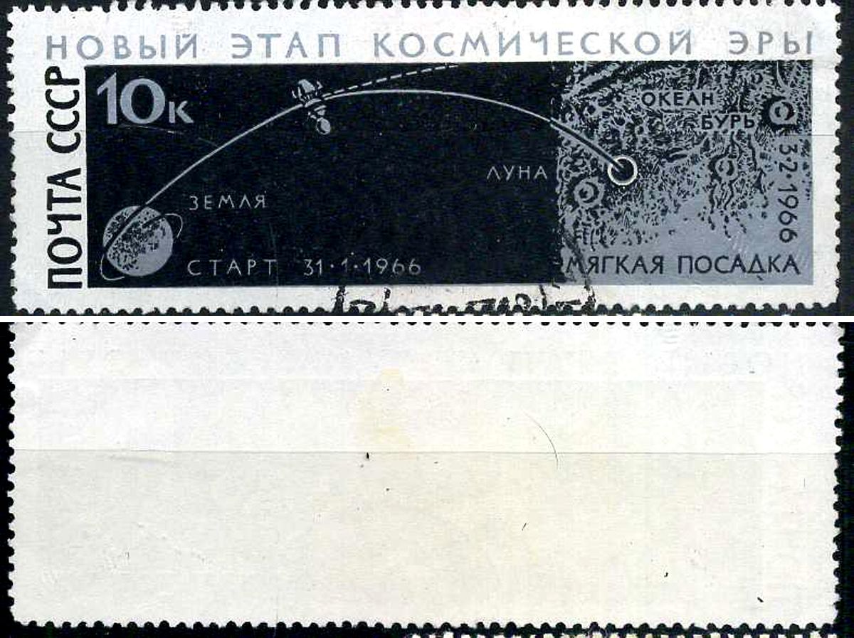 СССР марка 10 копеек 1966 Советская АМС «Луна-9» Загорский 3345 почтовое гашение 8699-11-6-2